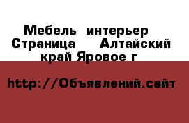  Мебель, интерьер - Страница 2 . Алтайский край,Яровое г.